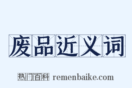 废品近义词是什么意思的图片